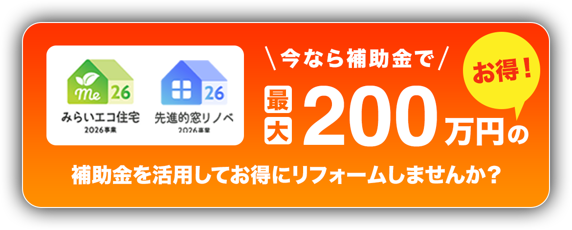 今なら補助金で最大200万円のお得！