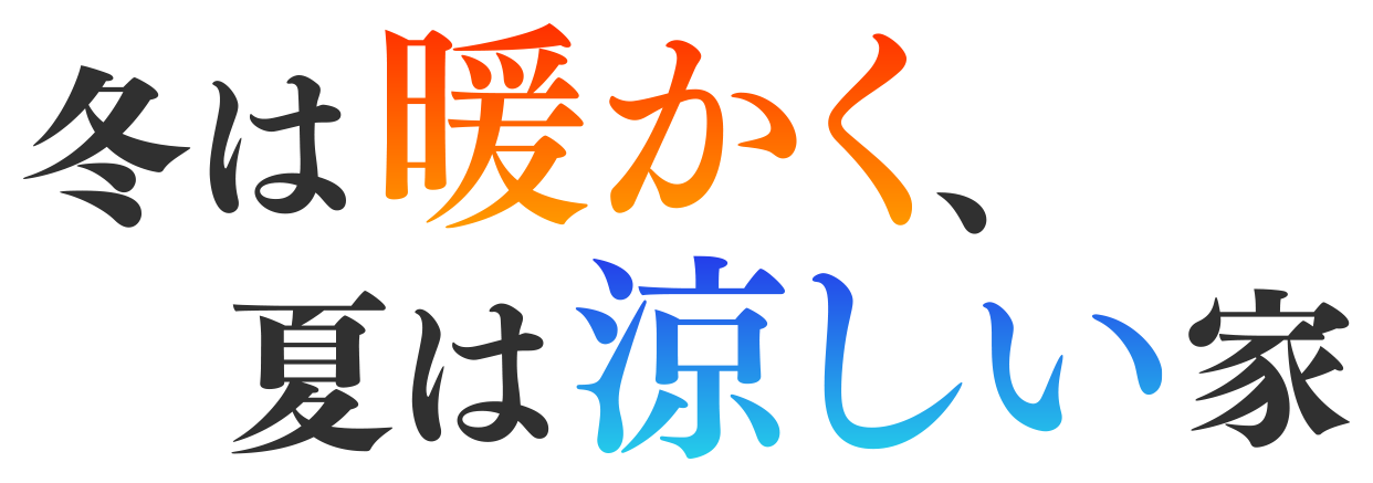 冬は暖かく、夏は涼しい家